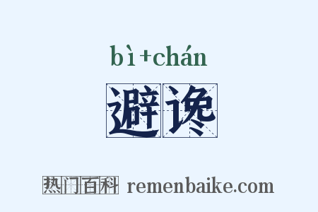 避谗是什么意思的图片